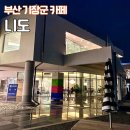 니도(Nido) | 부산 기장군 카페 추천 : 일광읍 니도(NIDO) 방문 후기 (영업정보,대형카페)