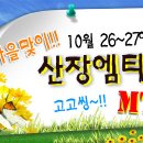 ◑ [ 와인파티 + 서바이벌 산장 엠티 ] 10월26~27일 1박2일 "특급" 별장 펜션으로 떠나는^^ ♥ 낭만의 가을여행 ♥ ( 총싸움, 산악바이크, 산책, 드라이브 ) 이미지