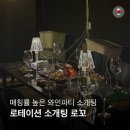 SP-5I02 | [서울 사당] 로테이션 소개팅 직장인 와인 파티모임 I 매칭결과 I 솔직 후기_로테이션 소개팅 로꼬