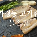 황토집솥뚜껑 | [광주 화정동 고기집] 솥뚜껑 삼겹살 맛집 불솥집 후기
