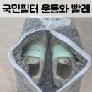 빨래놀이터 | 내돈내산 국민필터 신발 세탁망 운동화 빨래 솔직 후기