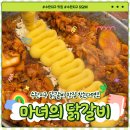 문구마녀 | 수완지구 맛집 광주 닭갈비 대표 맛집 마녀의 닭갈비 광주수완점 후기!