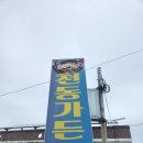 천동가든