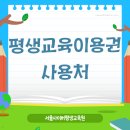 평생교육이용권 사용처, 서울사이버평생교육원