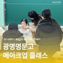 명문고등학교 | 광명명문고등학교ㅣ퍼스널컬러+골격진단+메이크업 클래스까지! 토탈 이미지메이킹 강의 후기(2일차)