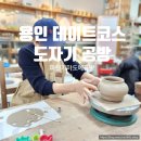 어린이 도예교실(오후) | 용인이색데이트 파란가마도예공방 도자기 체험