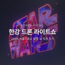 스타워즈가 한강에? 2026 한강 드론라이트쇼 잠실한강공원 직관 후기 및 촬영 포인트 정리