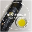 김미경디자인 | 김미경 올리브오일 퓨도토 유기농 엑스트라버진 공복 올리브오일 솔직 후기
