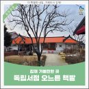 김제 가볼만한 곳 지평선이 보이는 시골 안 독립서점 오느른 책밭