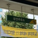 삼선주유소