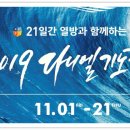 2019 다니엘기도회 준비기도문/공동기도문 이미지