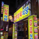 미혜네정육식당 이미지