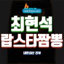 최현석의 랍스터 마라크림짬뽕 솔직 후기 : 19,900원에 랍스타까지 든 짬뽕 - 내돈내산 리뷰