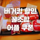버거킹 24시간 신정네거리역점 꿀조합 할인 후기 (고구마 크림치즈 파이 로얄, 어니언링, 어플 쿠폰)