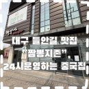 월래짬뽕 | 들안길 맛집 추천 24시 운영하는 중국집 짬뽕지존/크림새우맛집