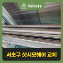 서부패밀리 아파트(24216) | 서초구 샷시 모헤어 교체 후기 구축 아파트 외풍 먼지 해결
