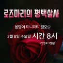 평택살사 3월8일 수요일 봄맞이 미니파티정모♡ 이미지