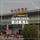 서산영덕고속도로 화서휴게소 맛집 먹거리 소개