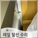 레일탈선한장롱 도어 수리