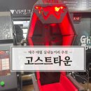 고스트타운 | 제주 애월놀거리 &#34;고스트타운&#34;이색 체험형 실내 공포테마파크 내돈내산 후기