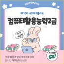 [부산] 컴퓨터활용능력2급(엑셀실무) 재직자 국비지원반 이미지