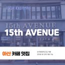 15번가에비뉴