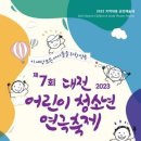 제7회 대전 어린이 청소년 연극축제 27일부터 열린다 기사 이미지