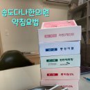 송도다나한의원 이미지