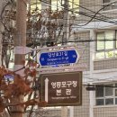 순복음교회 버스정류장(11680) | [미디어기자단]영등포구 한파쉼터 및 온기텐트, 온기의자 따뜻한 겨울 보내기