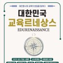 대한민국 교육 르네상스