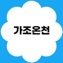 가조모텔 | 조용해서 더 좋았던 거창 가조온천｜가족탕·노천탕·숙박 총정리