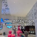 로즈(Rose) | 상하이 위즈덤 로즈 호텔(Wisdom Rose Hotel) 숙박 후기