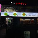 경충대로 1314 | [경기광주맛집] 경기광주중식 바로 이곳 ! 돌판스테이크짜장면 휴미락