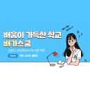 배가스쿨학원 이미지