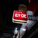 카이조쿠라멘