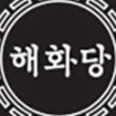 해화당