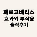 베리스 | [시험관 주사] 페르고베리스 후기｜효과·통증·부작용