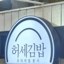허세김밥 - 창원시 성산구 단정로 60 | 허세김밥