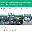 MBC 아이돌 E스포츠 선수권 대회 달글 이미지