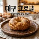 대구 크로글 크루아상 성지 프로방스.p 생활의 달인 우승 후기