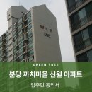 신원 마을 | 분당 인테리어 동의서 대행업체 추천::분당 까치마을 신원아파트 후기