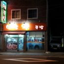 2013098 | 부산 맛집 초읍 한방왕족발 강추~