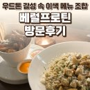 베럴버터 | 파주 회동길 베럴프로틴 후기 — 우드톤 감성 속 이색 메뉴 조합 / 요리바리의 방문 기록