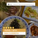 1984그수육집칼국수하남미사 | <하남맛집> 칼국수, 1984그수육집칼국수 하남미사점