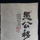 우공이산 이미지