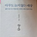 아무도 늙지 않는 세상 - 라정찬 지음 ** 이미지