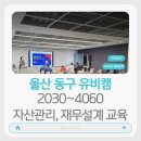 유비아카데미 | 울산대학교 유비캠 동구 뿌리아카데미 : 2030~4060 직장인 재직자 자산관리 재무설계 교육
