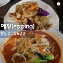 에핑 | 송파 중식 맛집 에핑 epping｜짬뽕·탕수육·볶음밥 솔직 후기 (+주차 포함)