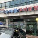 우미장꼬리곰탕 이미지