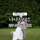 제주도 드레스 대여 나나드레스 헤어 메이크업 패키지 후기